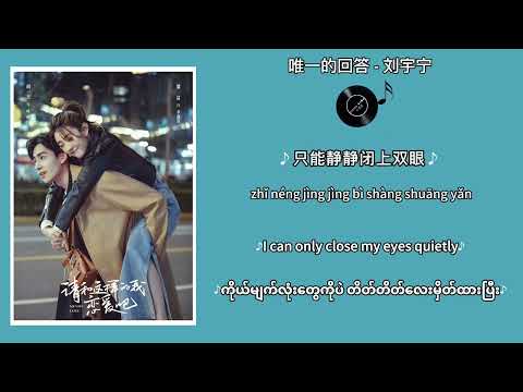 唯一的回答(No Matter) တစ်ခုတည်းသော အဖြေ《请和这样的我恋爱吧 - Men In Love》OST♪ Chi/Pinyin/Eng/MM Lyrics♪