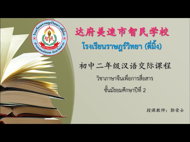 บทเรียน​วิชาภาษาจีนเพื่อการสื่อสาร​ ม.2 ร.ว  ตี่มิ้ง  智民学校初中二年级汉语课程 EP .5