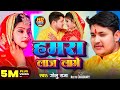 Video हमरा लाज लागे Golu Raja Hamra Laj Lage Ft Neetu Chaudhary Bhojpuri Song 