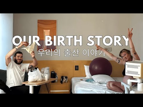 Our Birth Story 우리의 출산 이야기 | Emma & Cody Ponce