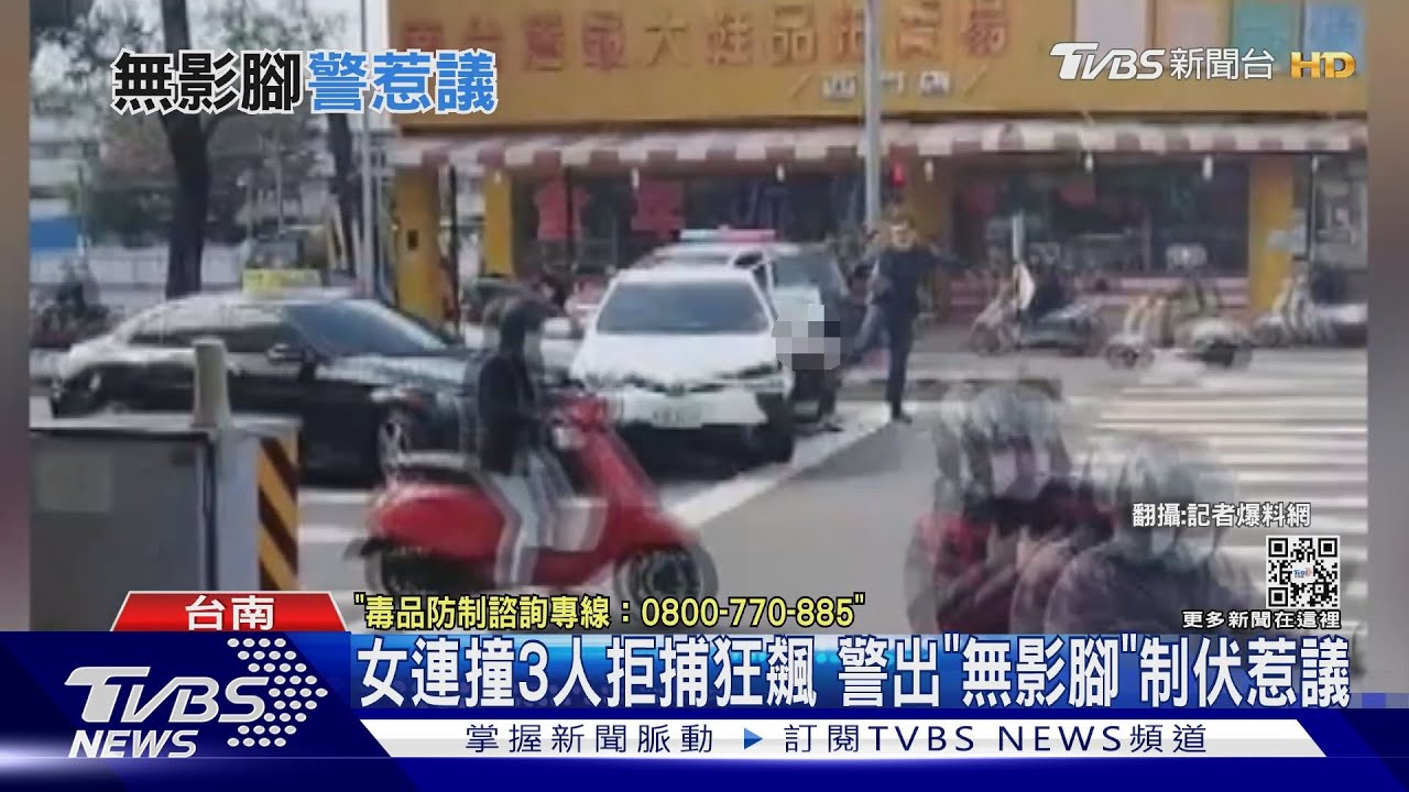 女連撞3人拒捕狂飆 警出「無影腳」制伏惹議遭懲處