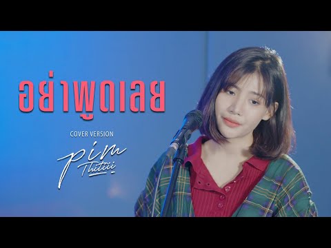 อย่าพูดเลย Cover | พิม ฐิติยากร