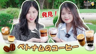 発見！ベトナムのコーヒー||らくらくベトナム語