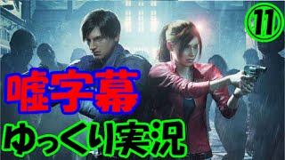 【ゆっくり実況】ガバガバイオハザードRE:2 Part11【嘘字幕】