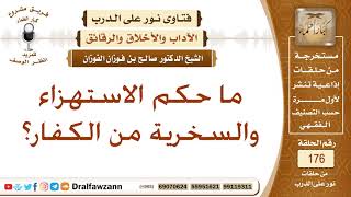ما حكم الاستهزاء والسخرية من الكفار؟ الشيخ صالح بن فوزان الفوزان