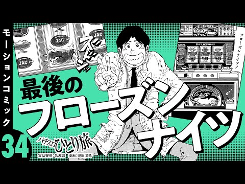 漫画動画【みなし機フローズンナイツの思い出】パチスロひとり旅 episode34《名波誠》モーションコミック［パチスロ・スロット］