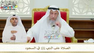 650 - الصلاة على النبي ﷺ في السجود - عثمان الخميس