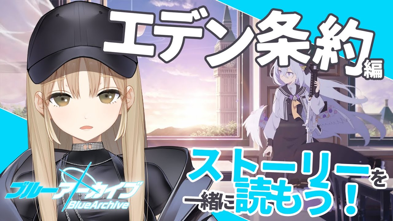 【ブルアカ #０１】メインストーリー、エデン条約編をいっしょに読もう～！【にじさんじ/シスター・クレア】