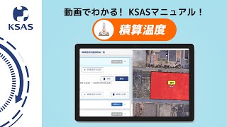 【KSAS使い方動画⑬】 積算温度について