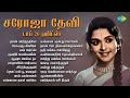 சரோஜா தேவி டாப் 20 ஹிட்ஸ் நான் பார்த்த�