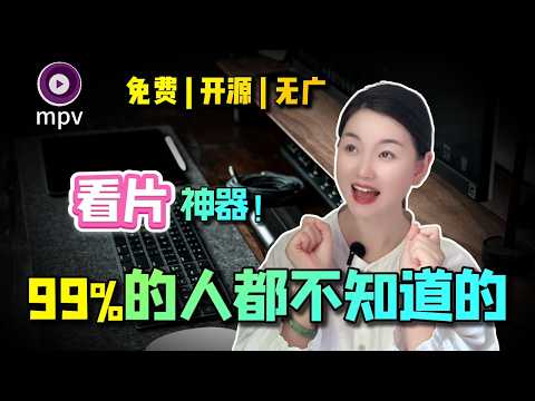 【2025】MPV保姆及教程！免费开源 | 无广告 | 可定制 | 这才是高手该用的播放器...