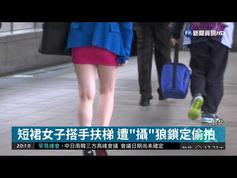 捷運搭手扶梯被偷拍 OL揪狼