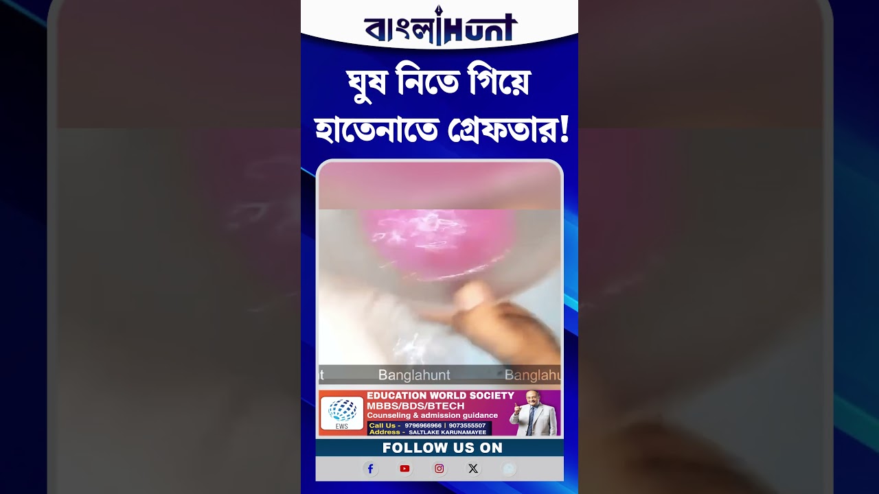 ঘুষ নিতে গিয়ে হাতেনাতে গ্রেফতার! সাঁকরাইল থানার নাজিরগঞ্জ ফাঁড়ির কনস্টেবল শুভময় মণ্ডল