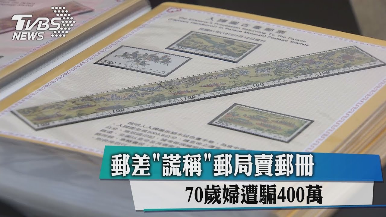 郵差謊稱郵局賣郵冊 70歲婦遭騙400萬