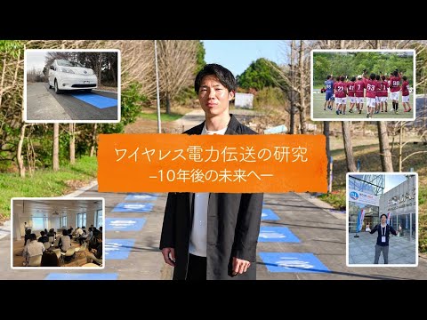 Our Story（山田悠人さんーワイヤレス電力伝送の研究）