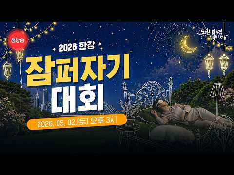 2026 한강 잠퍼자기 대회