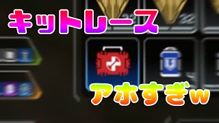 【Apex】キットレースをしたらアホすぎたw