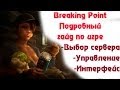 Breaking Point - Подробный гайд по управлению, поиску сервера, интерфейсу и т ...