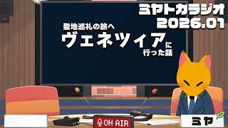 ヴェネツィアへの聖地巡礼 - ミヤトカラジオ2026.1