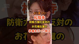 【松陰寺】安心を与えるのは日本だけ？お花畑左翼の矛盾を痛烈に切り裂く#政治#abema#自民党#松陰寺#アベプラ