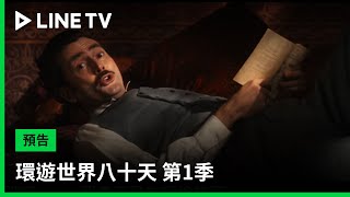 【環遊世界八十天 第1季 Around the World in 80 Days S1】預告：一場對時間與勇氣的賭局開始了！｜ LINE TV 共享追劇生活