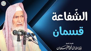 الشفاعة قسمان | الشيخ د. عبدالله الغنيمان image