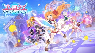 【プリンセスコネクトグランドマスターズ】ペコちゃんともに日間ランキング目指す！！　昨年度最終２桁が今年も頑張る！！