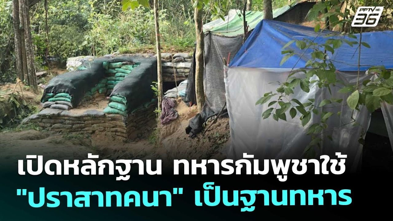 เปิดหลักฐาน ทหารกัมพูชาใช้ "ปราสาทคนา" เป็นฐานทหาร