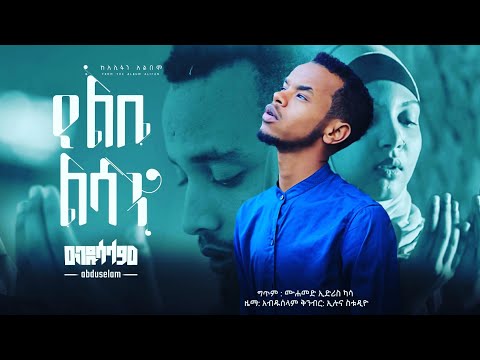 Yelebe Lesan - Abduselam (Nasheed Video) | የልቤ ልሳን - ዓብዱሰላም