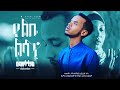 Yelebe Lesan Abduselam Nasheed Video የልቤ ልሳን ዓብዱሰላም