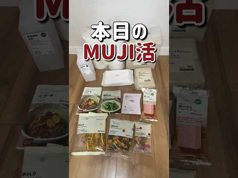 本日のMUJI活/日用品から備蓄まで#無印良品 #MUJI #shorts