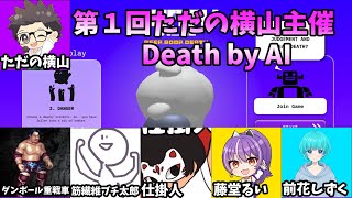 第１回　ただの横山主催　Death by AI　#ただ横DeathbyAI