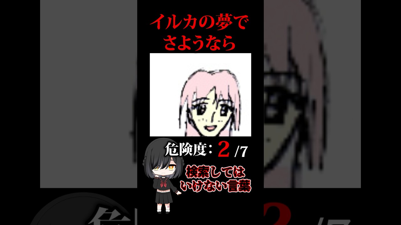 ※閲覧注意※【検索してはいけない言葉　ホラー編】『イルカの夢でさようなら』【検索してみた】#shorts　#shortsvideo