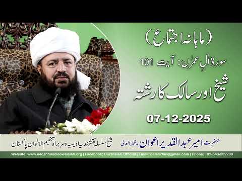 Watch Sheikh Aur Salik ka rishta (Mahana Ijtima Dar ul Irfan ) YouTube Video