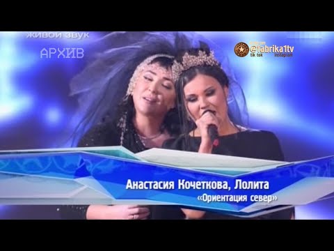 Лолита и Анастасия Кочеткова - "Ориентация север"