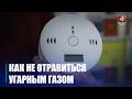 В Госэнергонадзоре сказали, что нужно делать, чтобы не отравиться угарным газом