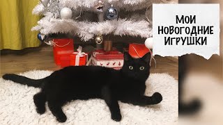 ?МОИ НОВОГОДНИЕ ИГРУШКИ?