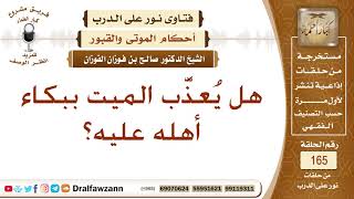 هل يعذب الميت ببكاء أهله عليه؟ الشيخ صالح الفوزان image