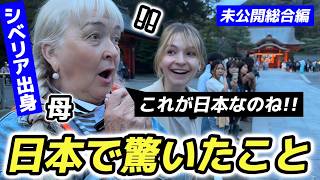シベリアの田舎出身の母が日本で驚いた事!!【未公開&総合編スペシャル】外国人の反応