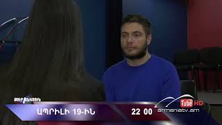 Սուր անկյուն 19.04.2026 - Անոնս / Sur ankyun