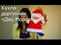 Рукоделие- Кукла-дергунчик «Дед Мороз», своими руками! Видео мастер-класс 