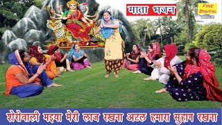 शेरोवाली मैया मेरी लाज रखना लिरिक्स (Sherowali Maiya Meri Laaj Rakhna Lyrics)