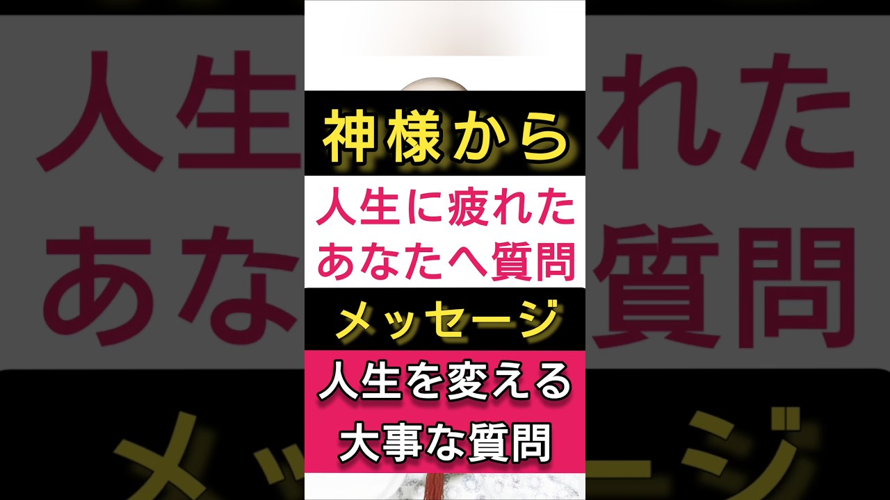 #スピリチュアル #メッセージ #spirituality #質問 #shorts