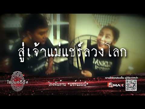 คลิกเพื่อดูคลิปวิดีโอ
