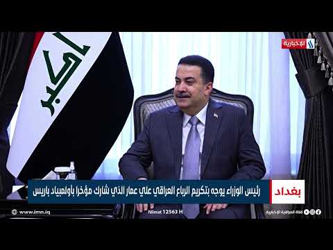 شاهد بالفيديو.. رئيس الوزراء :الحكومة مستمرة بتقديم الدعم والاسناد للرياضة بمختلف اشكالها