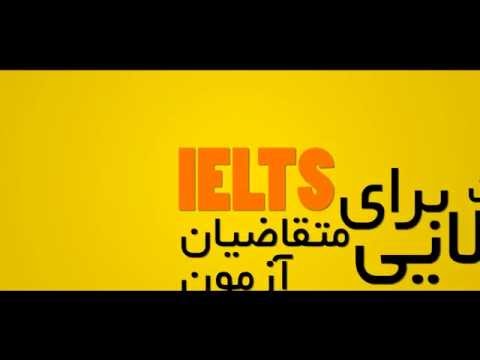 دوره‌های کوتاه مدت آمادگی, برگزاری آزمون و دریافت مدرک  IELTS  - کالج زبان EMS