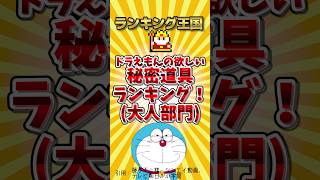 ドラえもんの欲しい秘密道具ランキング！大人部門