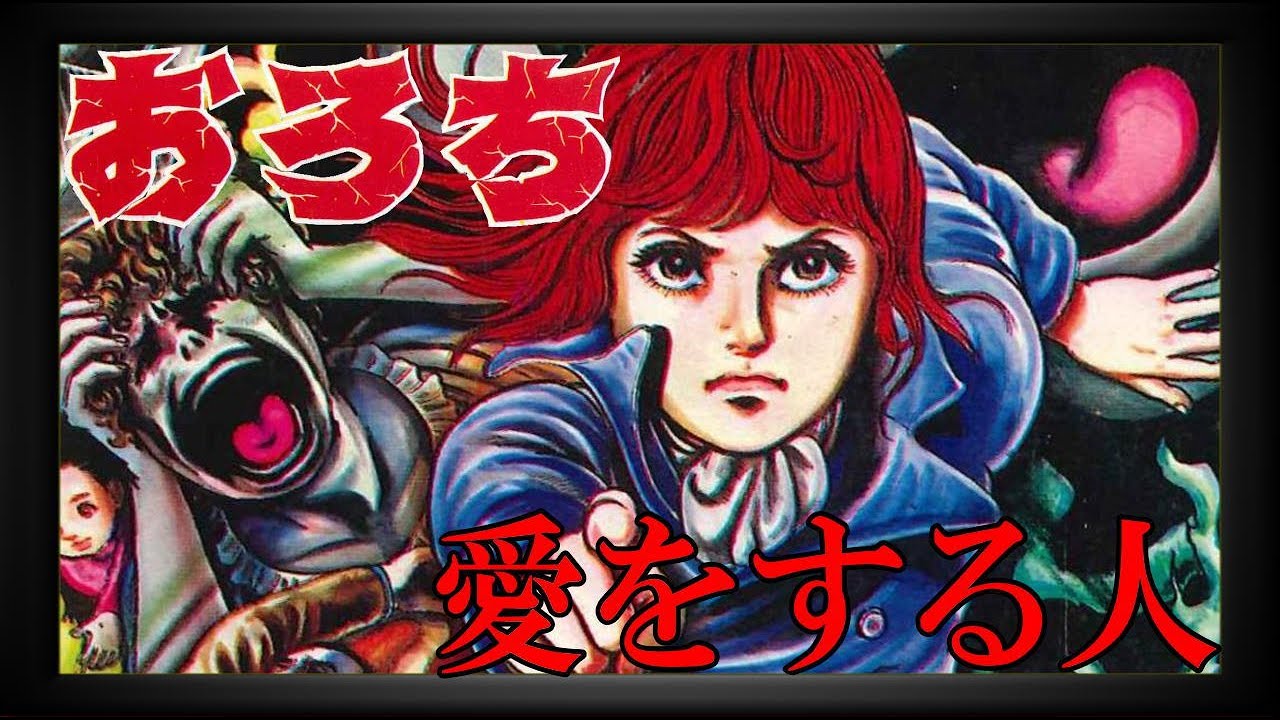 楳図かずお【おろち】　愛をする人　柴田淳