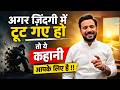 MOTIVATIONAL STORY अगर ज़िंदगी में टूट गए हो तो ये �