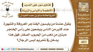 صورة 6016 - حكم استعمال الذهب في تحلية الأسلحة - نور على الدرب